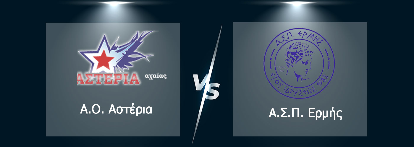 ao-asteria-vs-asp-ermis volley patras akadimia proti akadimia stin patra