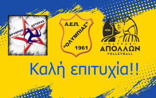 emis-kali-epitixia volley erithros asteras olimpias apollon patras
