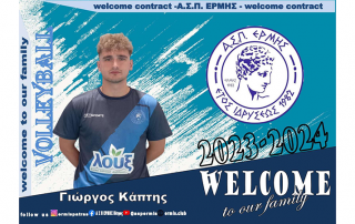 asp ermis andriki omada giorgos kaptis ΕΡΜΗΣ ΒΟΛΕΙ