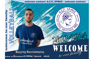 vaggelis kanelopoulos ermis patra volley asp-ermis καλύτερη ακαδημία βόλεϊ