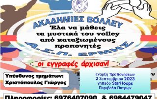 ermis akadimies ksekiname 2023-2024