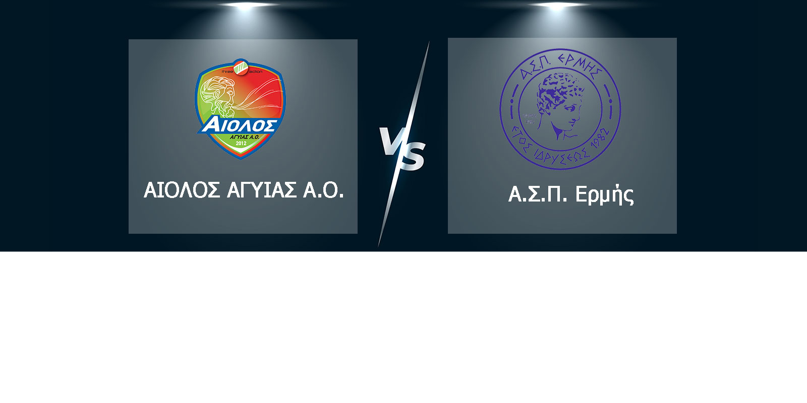 aiolos vs ermis patras