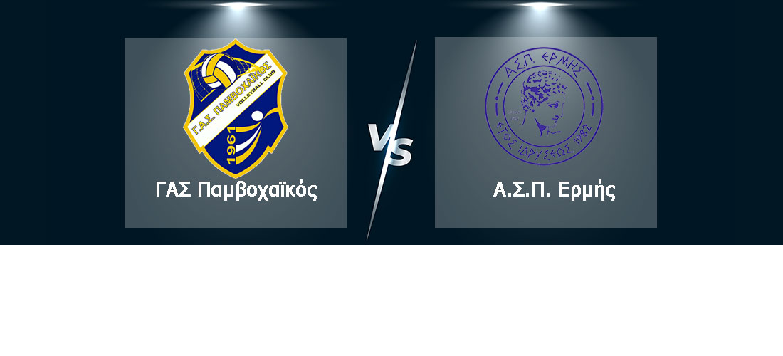 pamvoxaikos vs ermis b ethniki gynaikon patra