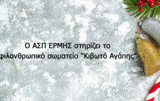 asp ermis kiboto agapis dorea
