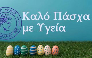 kalo pasxa me ygeia asp ermis volley patra