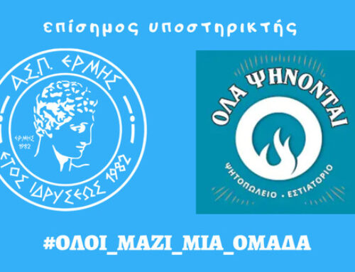 Το ΟΛΑ ΨΗΝΟΝΤΑΙ συνεχίζει με τον ΑΣΠ Ερμής Πάτρας