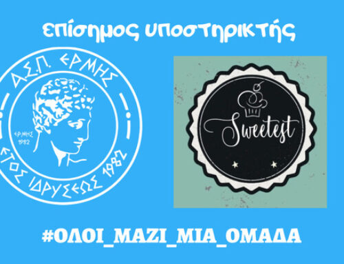 Το “Sweetest” μαζί με τον ΑΣΠ ΕΡΜΗΣ Πάτρας