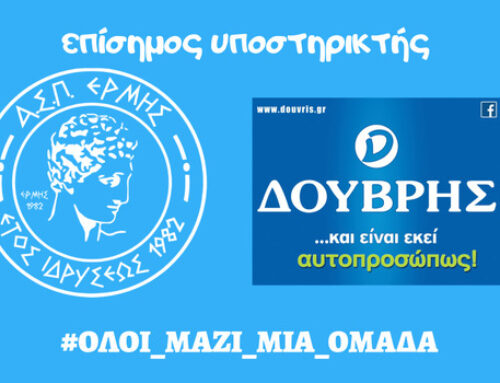 Τα καταστηματα ¨ΔΟΥΒΡΗΣ¨ συνεχίζουν να εμπιστεύονται τον Α.Σ.Π. ΕΡΜΗΣ Πάτρας