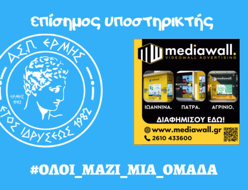 Νέα συνεργασία Α.Σ.Π. ΕΡΜΗΣ Πάτρας με Mediawall.