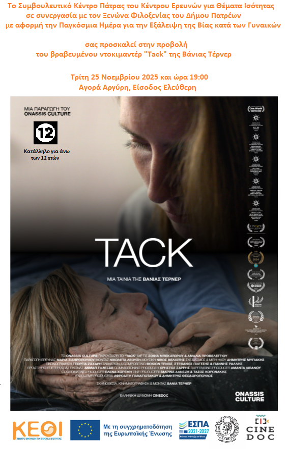 prosklisi tack ermis ksenonas kakopoiimenon gynaikon