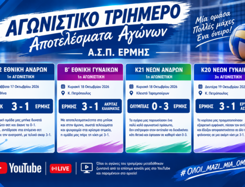 ΕΝΑ ΑΓΩΝΙΣΤΙΚΟ ΤΡΙΗΜΕΡΟ ΓΕΜΑΤΟ ΒΟΛΕΪ ΓΙΑ ΤΟΝ Α.Σ.Π. ΕΡΜΗ!